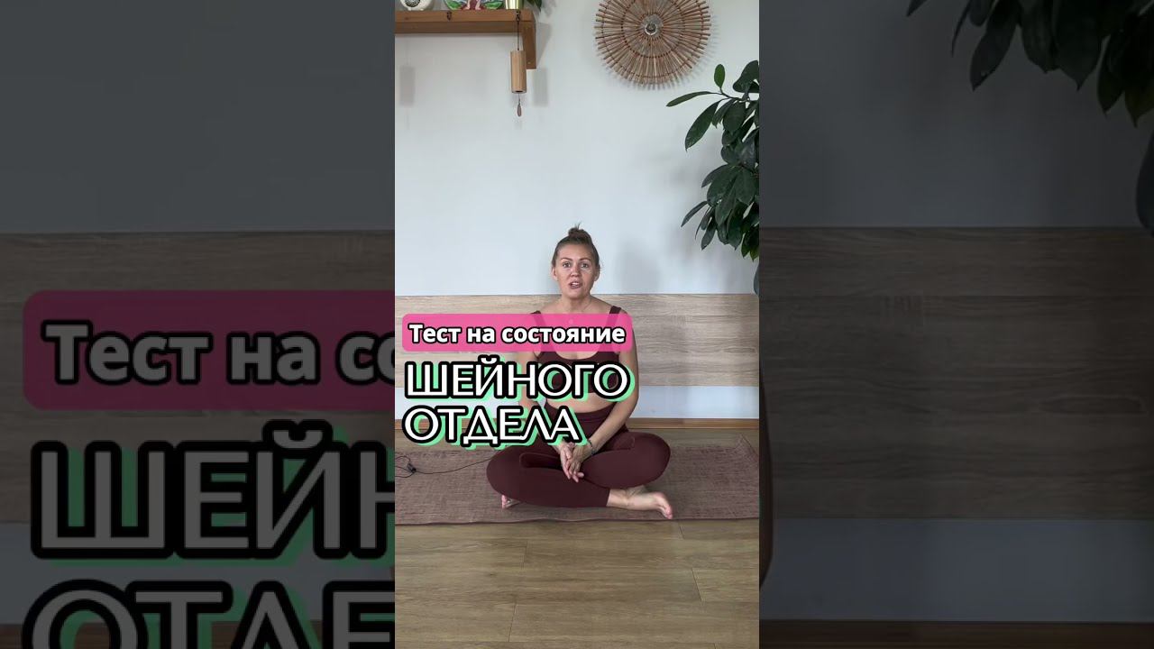 Тест на состояние шейного отдела смотреть онлайн