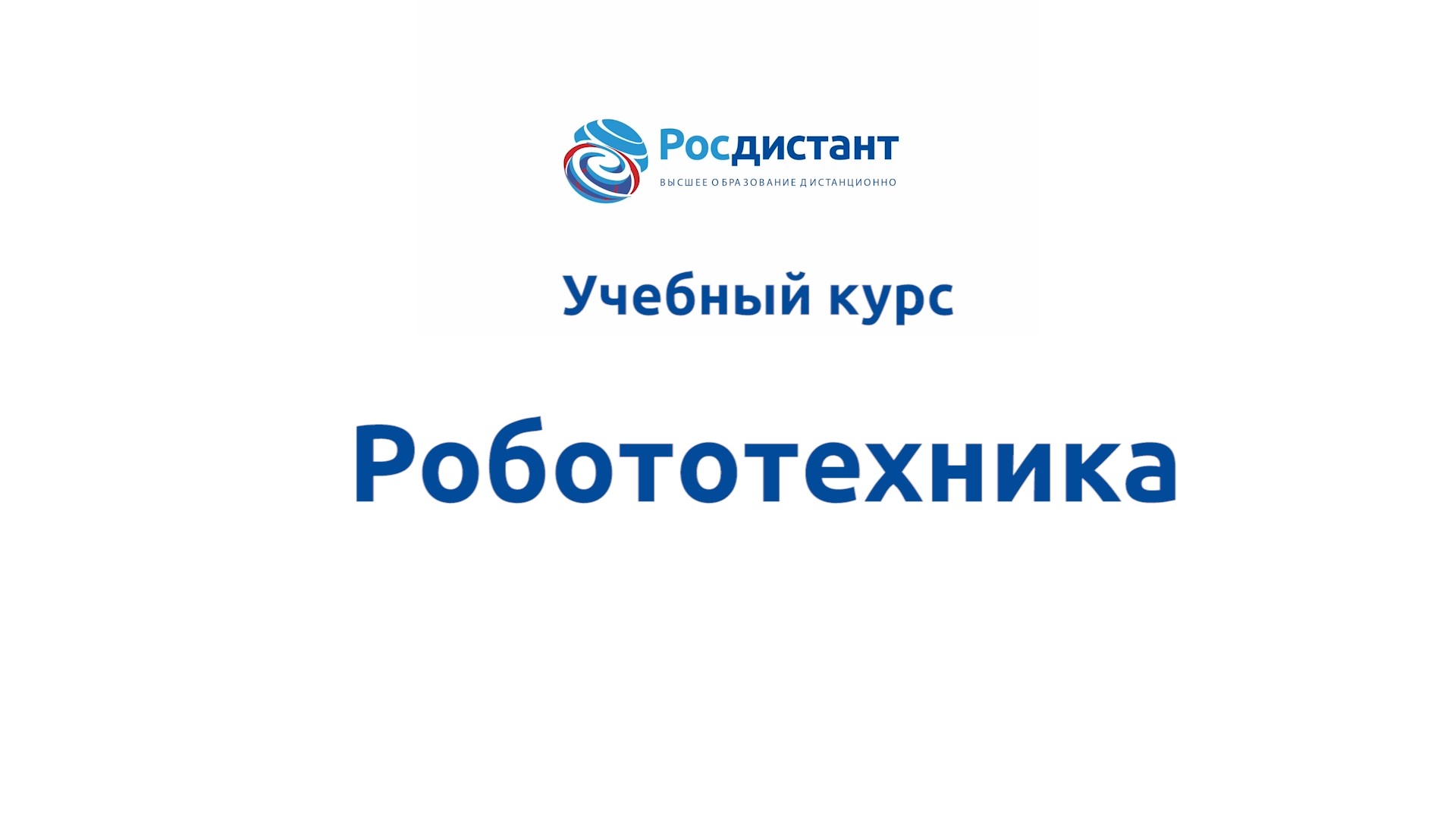 Робототехника