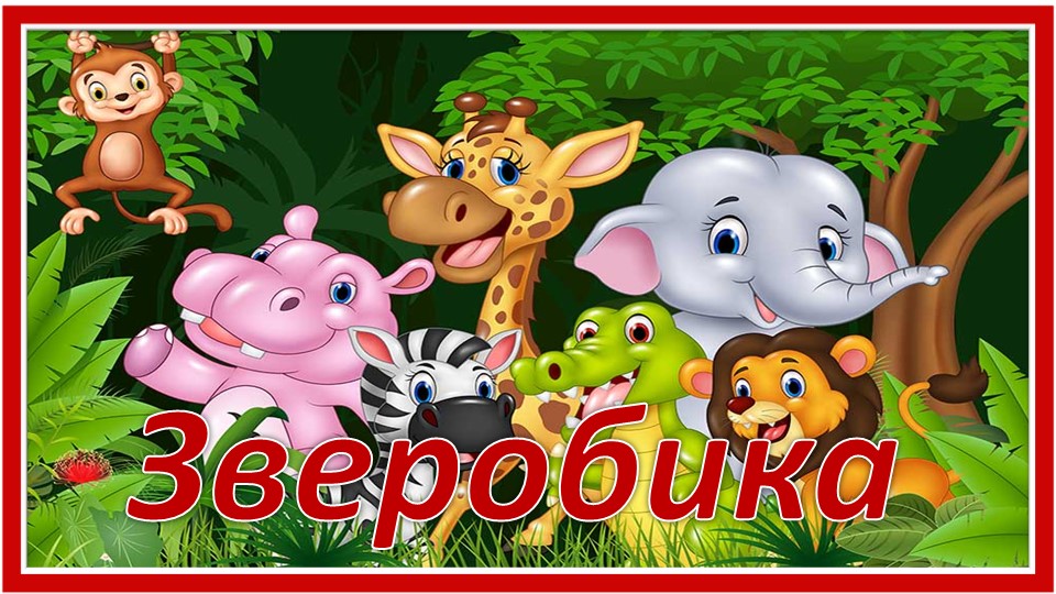 Физминутка Зверобика