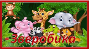 Физминутка Зверобика
