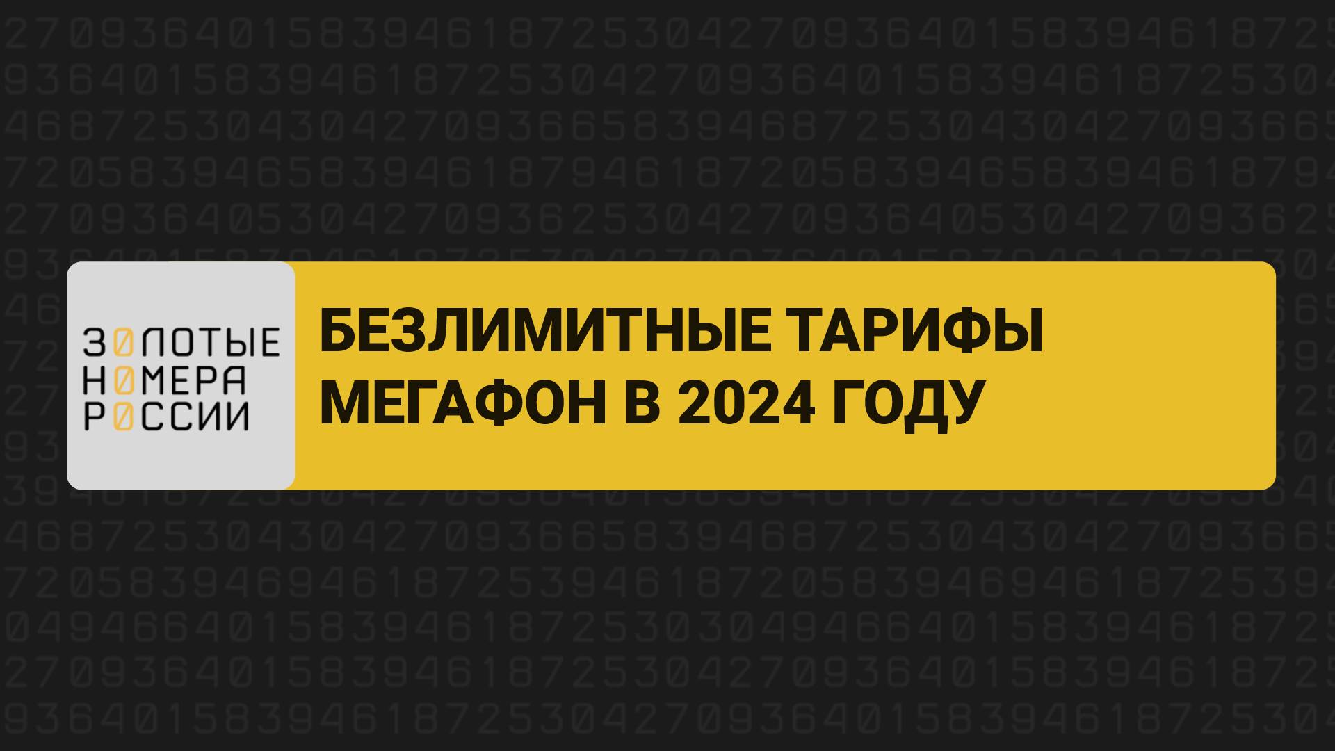 Безлимитные тарифы Мегафон в 2024 году смотреть онлайн