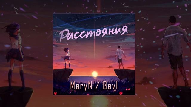 MaryN Feat. Bavl - Расстояния (Официальная премьера трека)