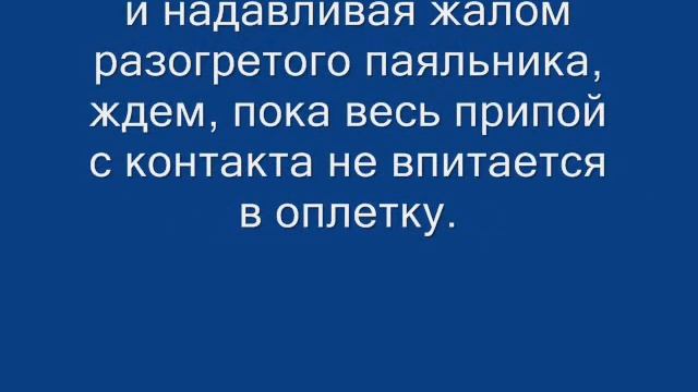 Использование демонтажной оплётки для выпаивания радиодеталей. смотреть онлайн