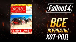 Fallout 4 - Все журналы "Хот-род"