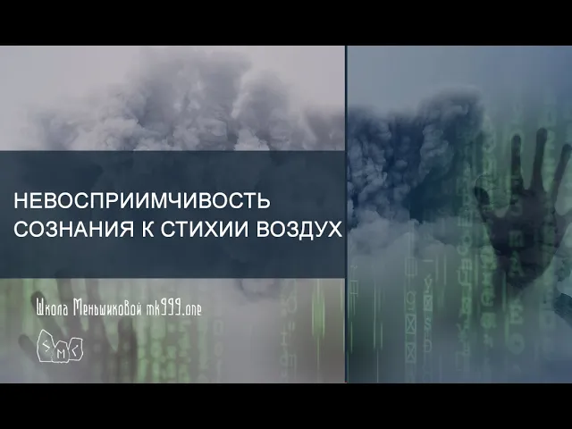 Невосприимчивость сознания к стихии Воздух