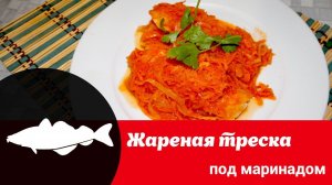 Видеорецепт «Жареное филе трески под маринадом: вкус, знакомый с детства»