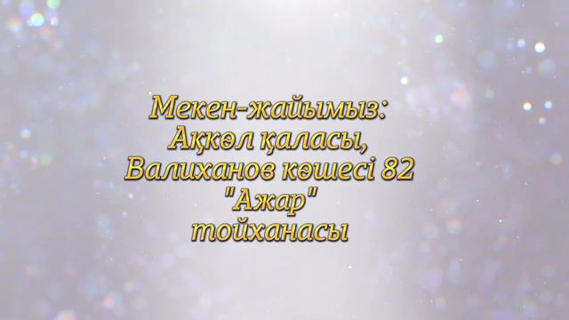 75 жас мерей тойға шақыру билет.87051313483 тапсырыспен смотреть онлайн