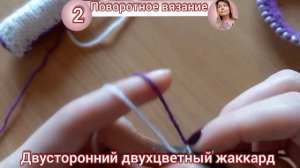 Двусторонний жаккард спицами: набор Джуди, красивая кромка, закрытие полой резинки трикотажным швом