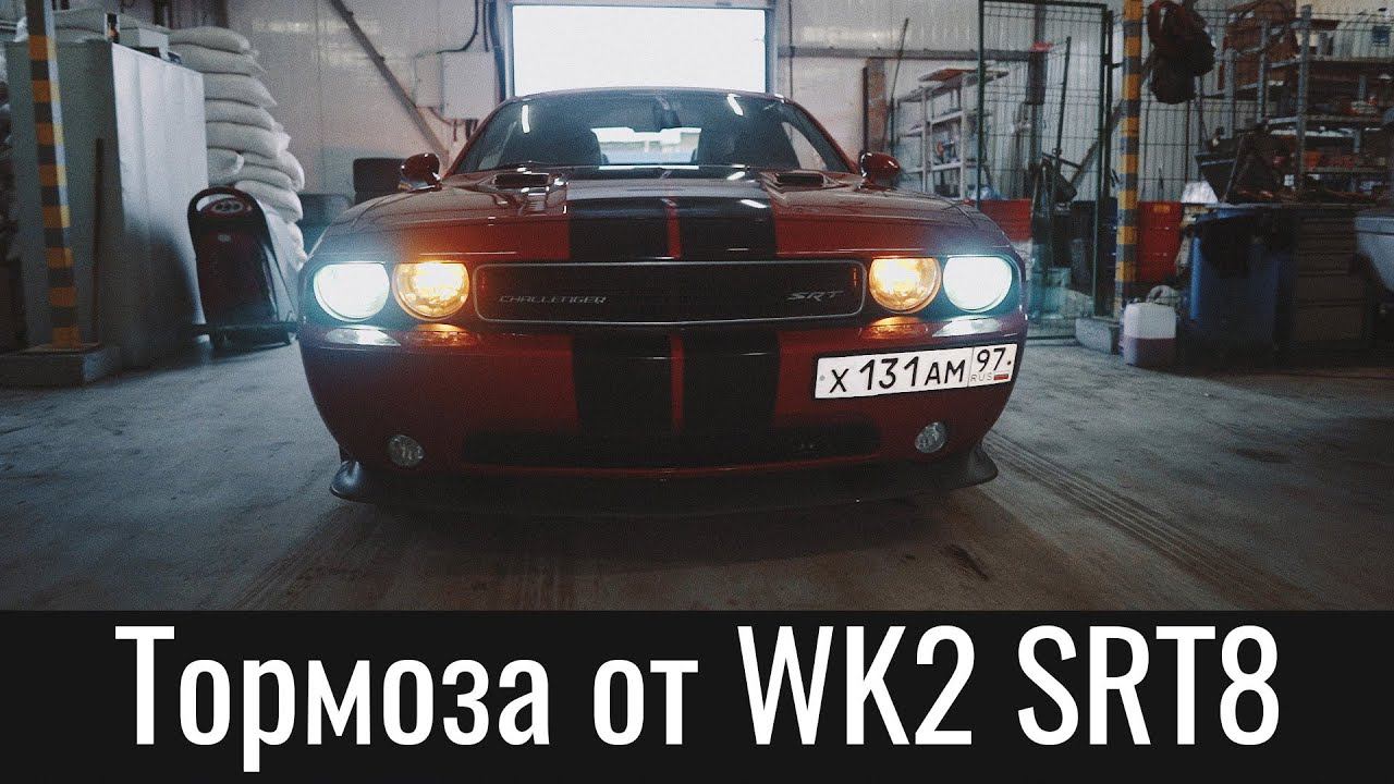 Диски Додж Челленджер от Гранд Чероки WK2 SRT8 – Grand Cherokee SRT8 WK2 Brakes On Dodge Challenger