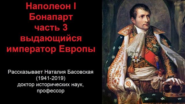 Наполеон I Бонапарт - выдающийся император Европы. Часть 3 (рассказывает Наталия Басовская) смотреть онлайн