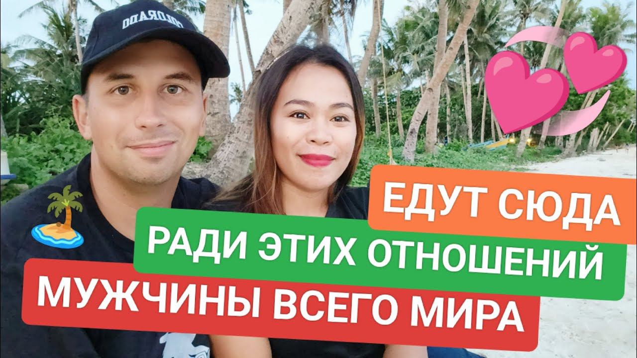 Секреты Любви с Филиппинкой: Наш Путь к Счастью ❤️ Чего ждать от отношений с Филиппинкой?