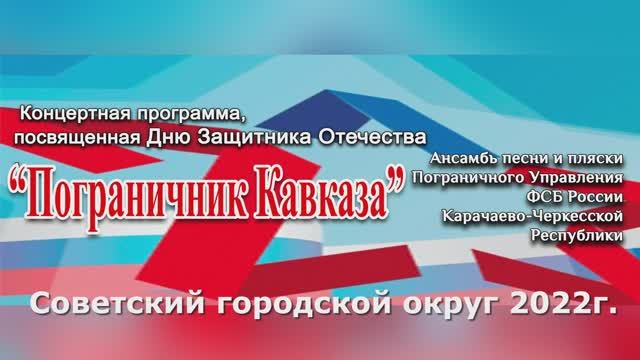 Концертная программа к 23 февраля 2022 ансамбль песни и пляски "Пограничник Кавказа".mp4 смотреть онлайн