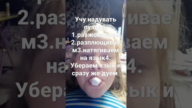 учу надувать пузырь из жвачки смотреть онлайн