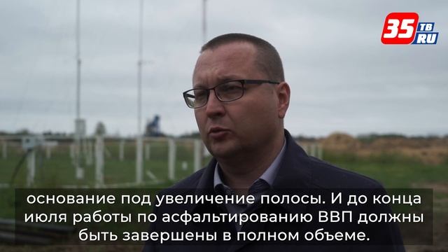 В Великом Устюге реконструкция аэропорта идет в графике смотреть онлайн