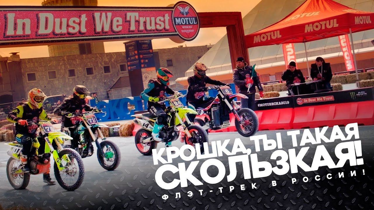 Впервые в России - Флэт-трек! Крошка, ты такая скользкая! смотреть онлайн