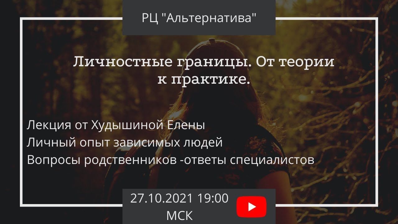 Личностные границы, в реабилитации, в жизни... смотреть онлайн