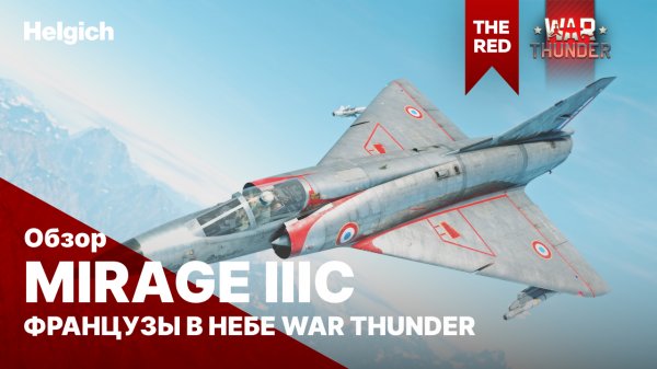 Mirage IIIС французы в небе War Thunder