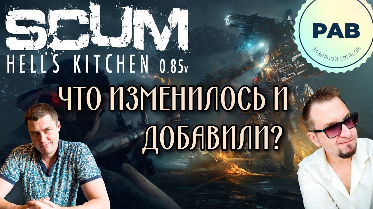 Обсуждаем обновление SCUM 0.8.5!!! Пивной стрим! смотреть онлайн