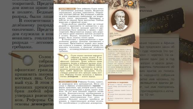 Всеобщая история 5к В.И.Уколова §21 Зарождение демократии в Афинах смотреть онлайн