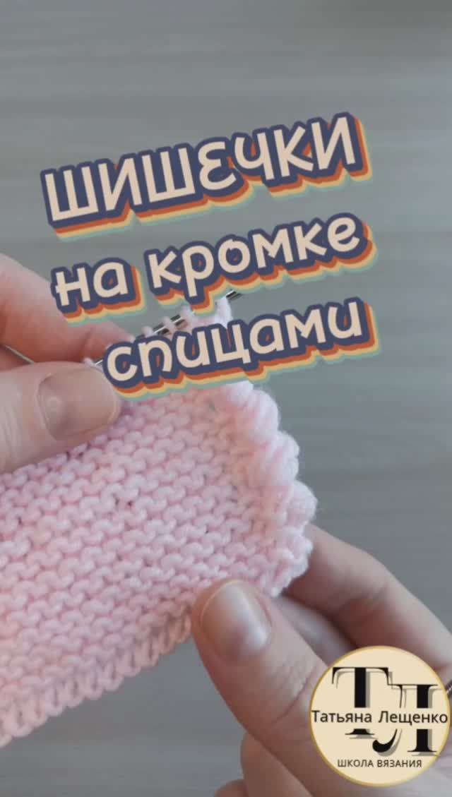 ШИШЕЧКИ на кромке спицами смотреть онлайн