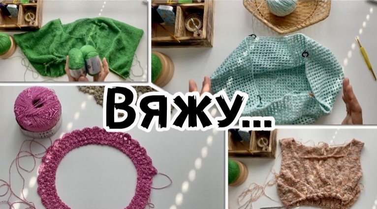 ВЯЖУ..ТОП,МАЙКУ/ШОППЕР И..ВОРОТНИЧОК/АХ,ЭТО МОРЕ! смотреть онлайн