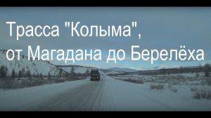 ТРАССА «КОЛЫМА» Р504, от Магадана до Берелёха. #магадан #сусуман