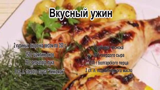 Куриные окорочка в духовке.Вкусный ужин смотреть онлайн
