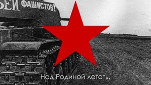 песня Вставай страна огромная