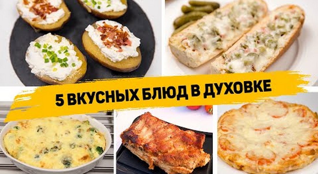 БЕЗ ЖАРКИ И ВОЗНИ! 5 Рецептов в ДУХОВКЕ на СКОРУЮ РУКУ! Вкусные и ПРОСТЫЕ Рецепты в ДУХОВКЕ смотреть онлайн