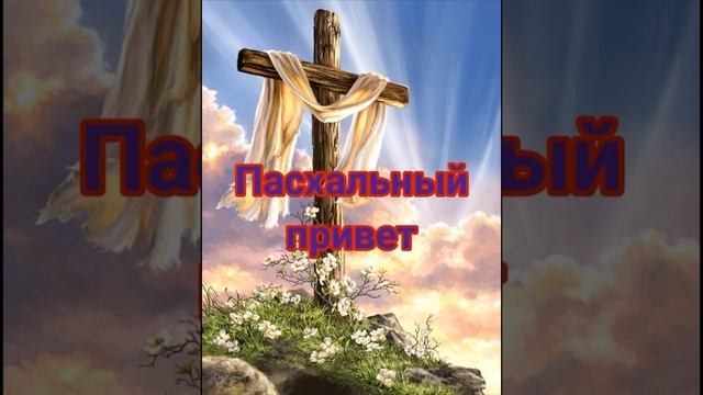 "Пасхальный привет"- христианский стих смотреть онлайн