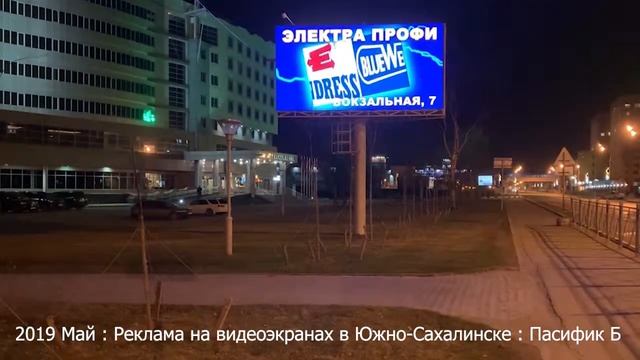 2019 Май : Реклама на видеоэкранах в Южно-Сахалинске : Пасифик Б смотреть онлайн