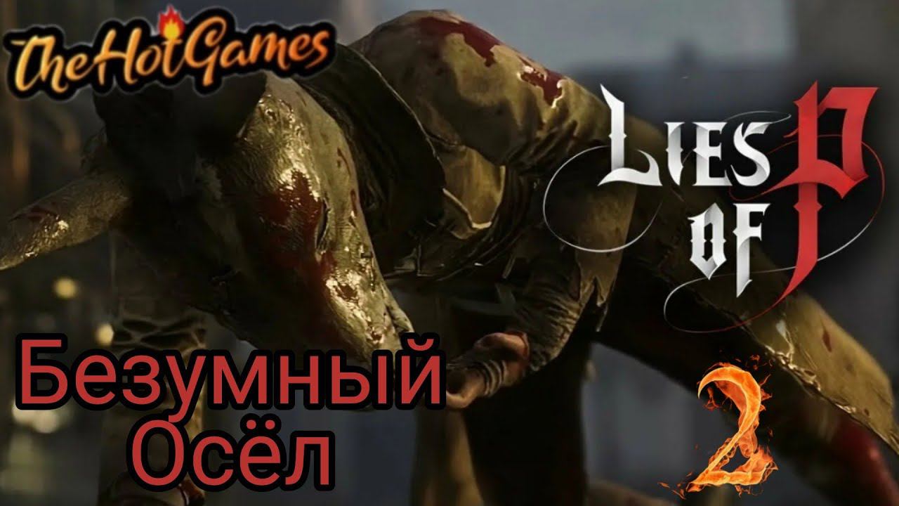 БУЛЬВАР+БОСС БЕЗУМНЫЙ ОСЁЛ ► Lies of P прохождение #2