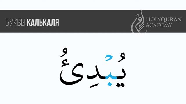 Буквы калькаля: ب | Академия Корана™ смотреть онлайн
