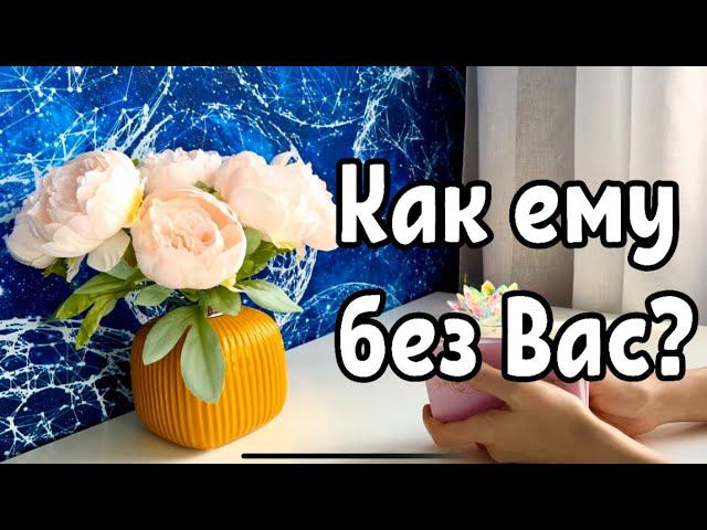 Как ему без Вас? смотреть онлайн