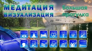 Медитация/визуализация «Большая прогулка» Способствует легкому погружению в сон и оздоровлению.