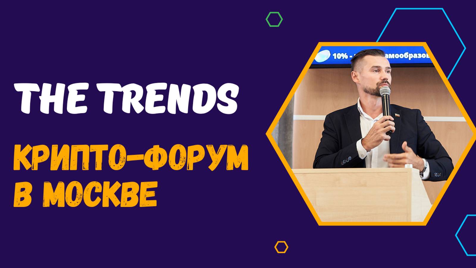 THE TRENDS 2024 В МОСКВЕ - ПРИГЛАШЕНИЕ НА ТРЕНДОВЫЙ КРИПТО-ФОРУМ В РОССИИ. ВЕДУЩИЙ - ЗАХАРКИН КРИПТА смотреть онлайн