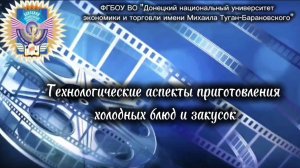 Технологические аспекты приготовления холодных блюд и закусок