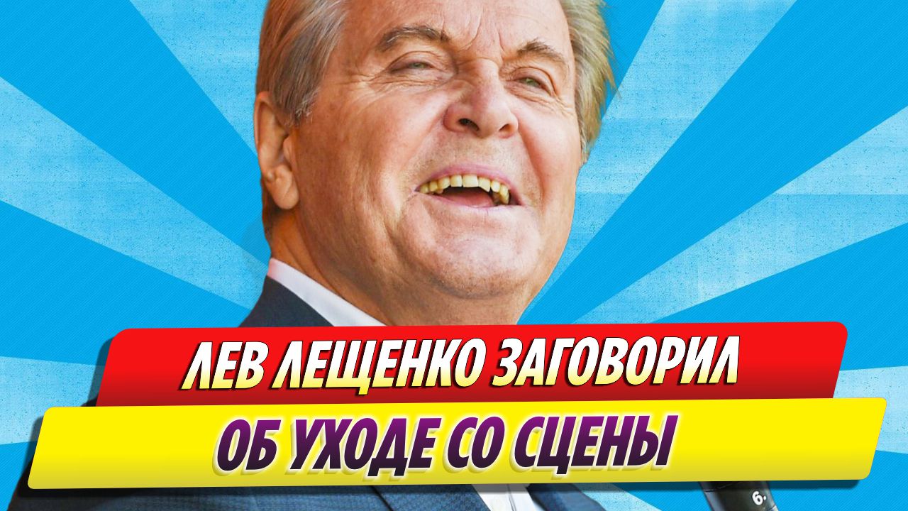 Лев Лещенко заговорил об уходе со сцены