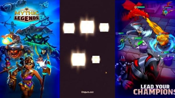 Mythic Legends #5 ПРИЯТНО ПОБЕЖДАТЬ ?