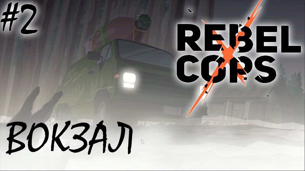 ВОКЗАЛ И АРЕСТ ДОМИНИКА ИДОВЫ | REBEL COPS ► Прохождение 2 серия смотреть онлайн