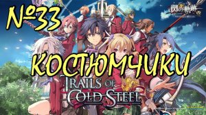 Trails of Cold Steel ✔33 - Финальная глава. Подготовка к фестивалю.
