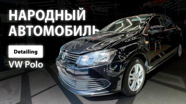 НАРОДНЫЙ АВТОМОБИЛЬ | DETAILING VOLKSWAGEN POLO