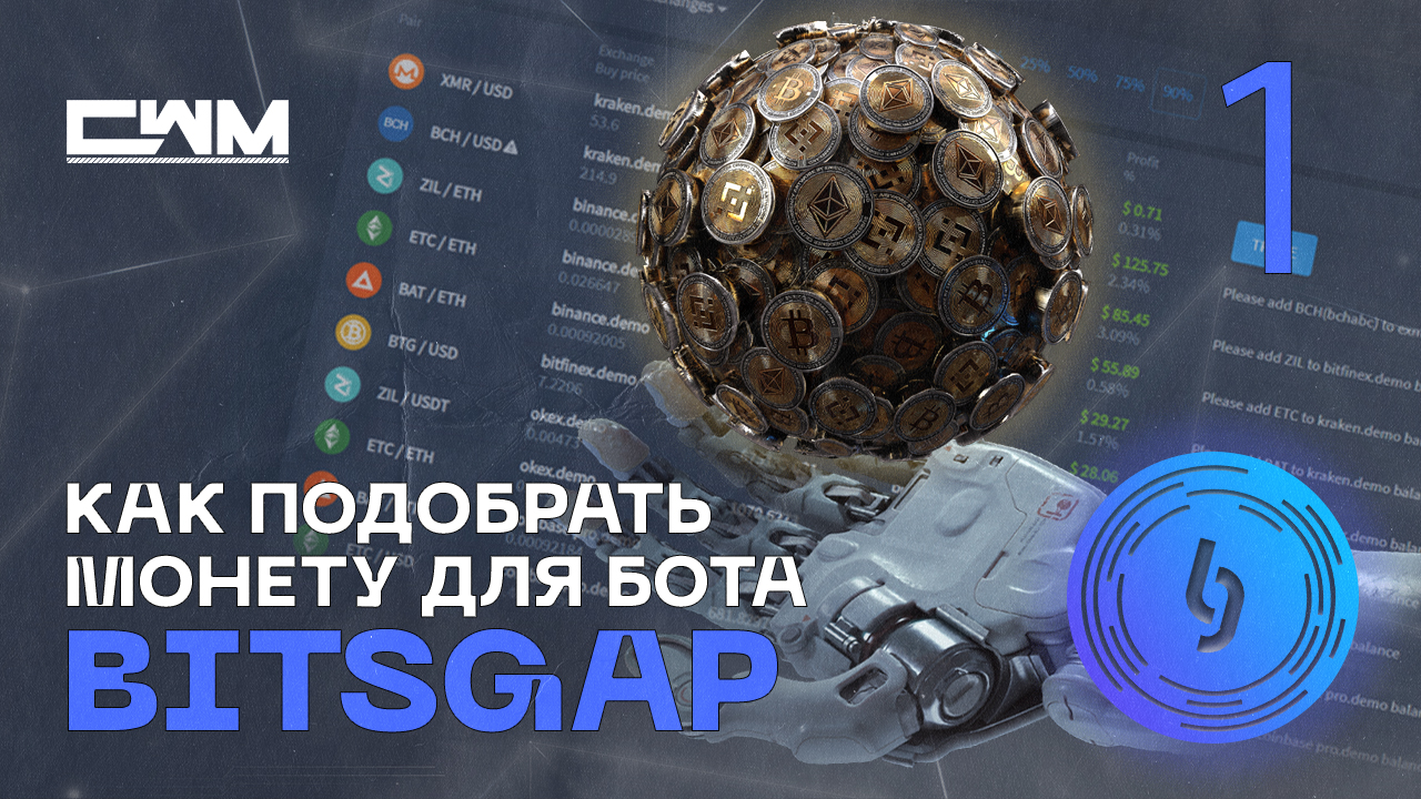 Как подобрать торговую пару для бота BitsGap.Часть 1 от 25.09.21.