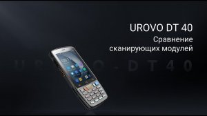 Как выбрать модификацию терминала UROVO DT40