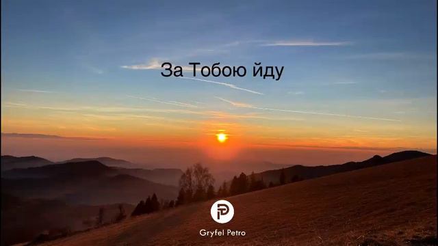 За Тобою йду / I Will Flollow - Петро Грифель смотреть онлайн