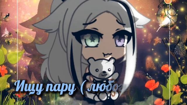 ♡Ищу пару♡Gacha club смотреть онлайн