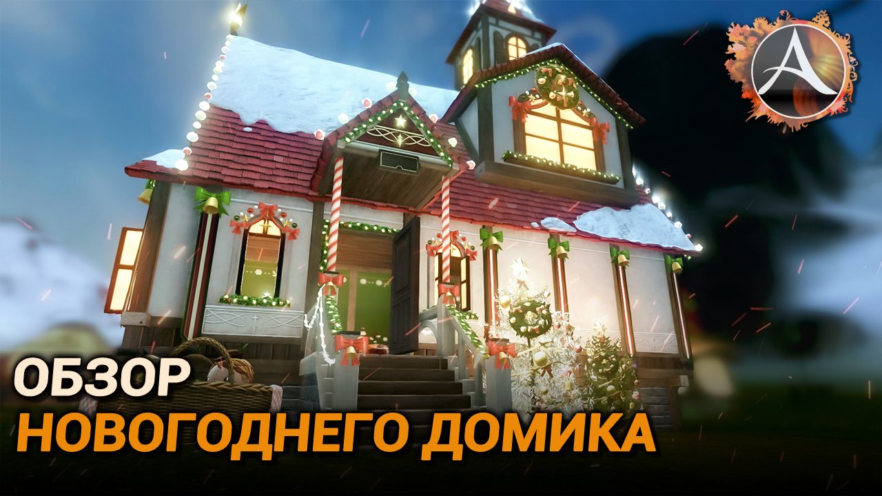 ArcheAge 9.0. Обзор новогоднего домика смотреть онлайн