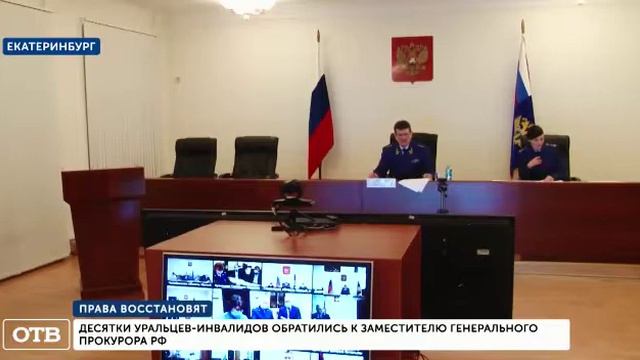Десятки уральцев-инвалидов обратились к заместителю генерального прокурора РФ смотреть онлайн