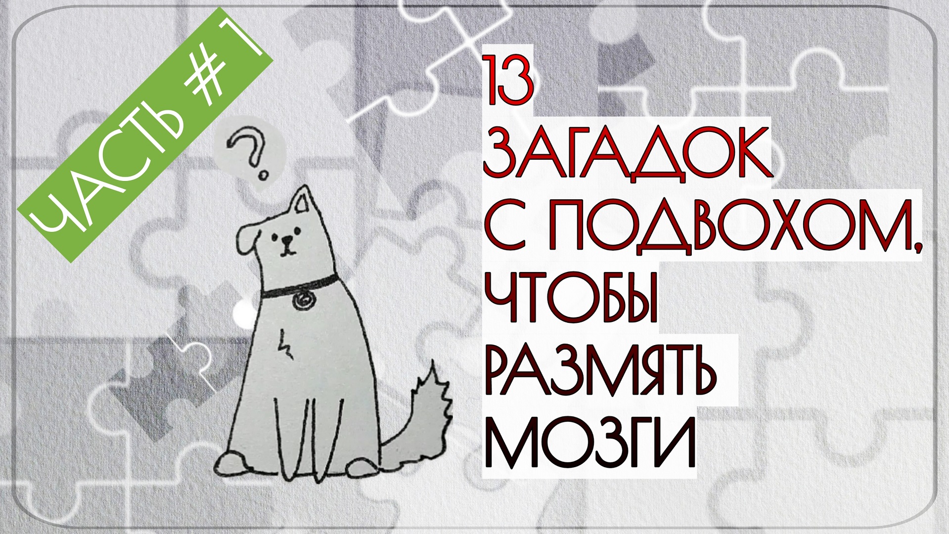 13 ЗАГАДОК С ПОДВОХОМ, чтобы размять мозги. Часть 1 смотреть онлайн