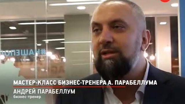 Мастер класс бизнес тренера А Парабеллума смотреть онлайн